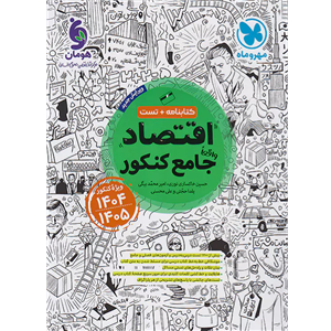 کتاب درسنامه و تست اقتصاد جامع ویژه کنکور 1401 اثر علی محسنی و یلدا حجتی نشر مهر و ماه