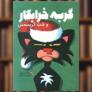 کتاب گربه خرابکار و شب کریسمس اثر نیک بروئل انتشارات میچکا