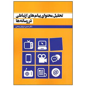 کتاب تحلیل محتوای پیام های ارتباطی در رسانه ها اثر دکتر حسن درزیان رستمی انتشارات سیمای شرق