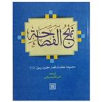 کتاب نهج الفصاحه اثر علی اکبر میرزایی انتشارات آبانه