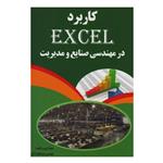 کتاب کاربرد EXCEL در مهندسی صنایع و مدیریت اثر مهندس سیدقوام آژیر انتشارات درخشش