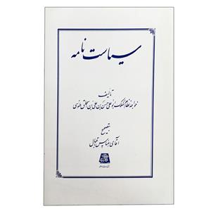 کتاب سیاست‌نامه خواجه نظام‌الملک طوسی اثر عباس اقبال آشتیانی انتشارات اساطیر