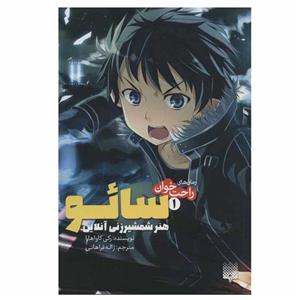 کتاب  راحت خوان سائو 1 اثر رکی کاواهارا انتشارات پیدایش