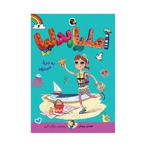 کتاب آملیا بدلیا به دریا می رود اثر هرمن پریش انتشارات کتاب پرنده