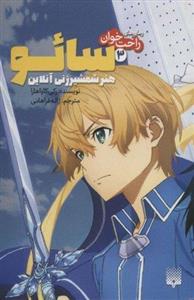 کتاب راحت خوان سائو 3 اثر رکی کاواهارا انتشارات پیدایش