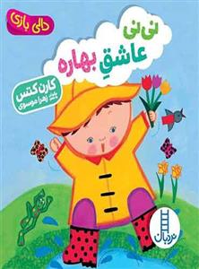 کتاب نی نی عاشق بهاره اثر کارن کتس انتشارات فنی ایران