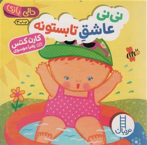 کتاب نی نی عاشق تابستونه اثر کارن کتس انتشارات فنی ایران