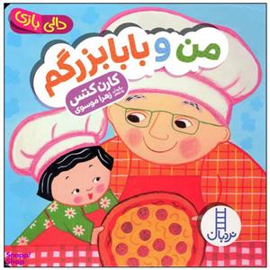 کتاب من و بابا بزرگم اثر کارن کتس انتشارات فنی ایران