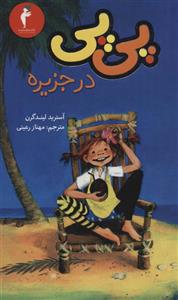 کتاب پی پی در جزیره اثر آسترید لیندگرن انتشارات هرمس