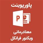 پاورپوینت معنادرمانی ویکتور فرانکل