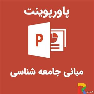 پاورپوینت مبانی جامعه شناسی