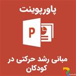 پاورپوینت مبانی رشد حرکتی در کودکان