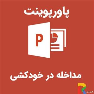 پاورپوینت مداخله در خودکشی