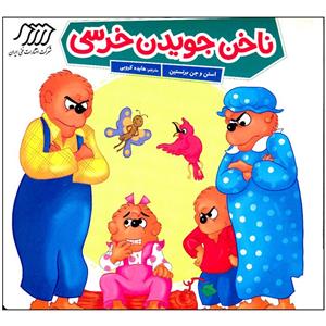 کتاب ناخن جویدن خرسی اثر استن و جن برنستین انتشارات فنی ایران