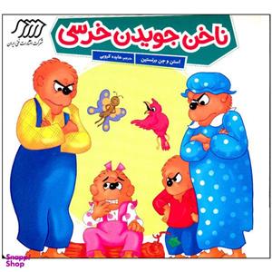 کتاب ناخن جویدن خرسی اثر استن و جن برنستین انتشارات فنی ایران