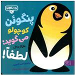 کتاب پنگوئن کوچولو می گوید لطفا اثر مایکل دال انتشارات کتاب پارک