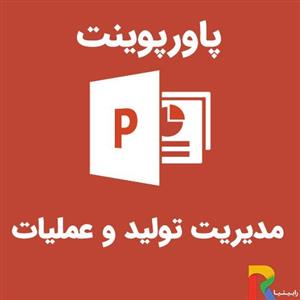 پاورپوینت مدیریت تولید و عملیات