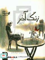کتاب زنگ آخر اثر کاوه رستمی انتشارات موسسه فرهنگی هنری خراسان