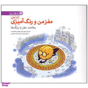 کتاب سلامت مغز با رنگ ها اثر مولفان باشگاه مغز انتشارات مهرسا