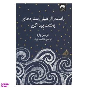 کتاب راهت را از میان ستاره های بختت پیدا کن اثر جزمین وارد نشر میلکان
