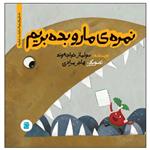 کتاب نمره ی مارو بده بریم اثر سولماز خواجه وند نشر علمی فرهنگی