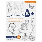 کتاب 50 شیوه طراحی آسان‌ترین روش آموزش طراحی اثر لی جی. ایمز انتشارات برگ نگار