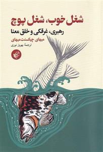 کتاب شغل خوب، شغل پوچ اثر میهای چیکسنت میهای انتشارات ترجمان