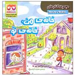 کتاب خانه من خانه تو اثر لیزا بولارد انتشارات فرهامه