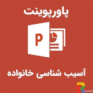 پاورپوینت آسیب شناسی خانواده