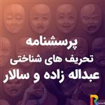 پرسشنامه تحریف های شناختی عبداله زاده و سالار