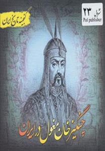 گنجینه تاریخ ایران23 (چنگیز خان مغول در ایران) 