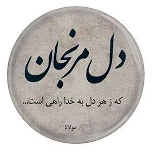 پیکسل طرح شعر مولانا دل مرنجان که ز هر دل به خدا راهی است مدل S12063