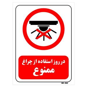 تابلو بازدارنده مستر راد طرح در روز استفاده از چراغ ممنوع کد THR464