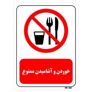 تابلو بازدارنده مستر راد طرح خوردن و آشامیدن ممنوع کد THR445