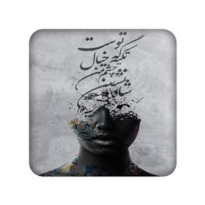 زیر لیوانی طرح شعر نوشته کد 904