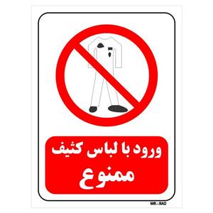 تابلو بازدارنده مستر راد طرح ورود با لباس کثیف ممنوع کد THR243