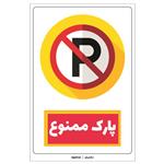 برچسب باز دارنده پارک ممنوع کد04 بسته دو عددی