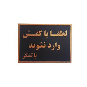 تابلو نشانگر طرح لطفا با کفش وارد نشوید کد  ka45r3