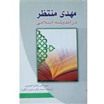 کتاب حضرت مهدی منتظر علیه السلام در اندیشه اسلامی اثر سیدثامر عمیدی انتشارات جمکران