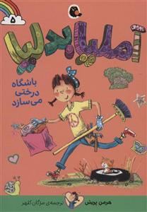 کتاب آملیا بدلیا 5 باشگاه درختی می سازد اثر هرمن پریش انتشارات کتاب پرنده