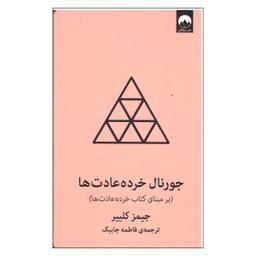 کتاب جورنال خرده عادت ها صورتی اثر جیمز کلییر نشر میلکان