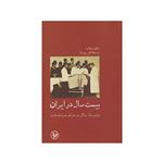 کتاب بیست سال در ایران سه‌ پادشاه‌ قاجار اثر جام ویشارد نشر پل فیروزه