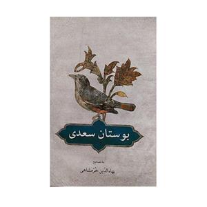 کتاب بوستان سعدی اثر بهاء الدین خرمشاهی انتشارات دوستان