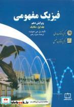 کتاب فیزیک مفهومی اثر پل جی هیوئیت نشر فاطمی جلد 1