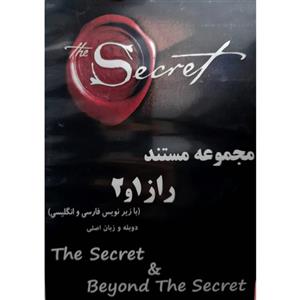 مستند راز 1 و 2 انتشارات دلتا رایانه