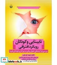 کتاب نابینایی و کودکان رویکرد افتراقی اثر دیوید اچ وارن انتشارات آوای نور