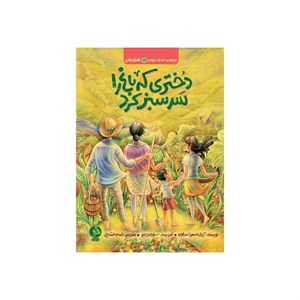 کتاب دختری که باغ را سرسبز کرد اثر کیتی اسمیت میلوی نشر ادامه