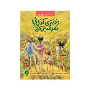 کتاب دختری که باغ را سرسبز کرد اثر کیتی اسمیت میلوی نشر ادامه