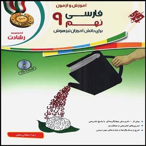 کتاب\tآموزش و آزمون فارسی نهم اثر زهرا سلطانی مطلق انتشارات مبتکران