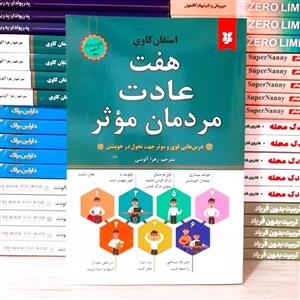 کتاب هفت عادت مردمان موثر اثر استفان کاوی از انتشارات نبض دانش